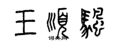 曾慶福王順帆篆書個性簽名怎么寫