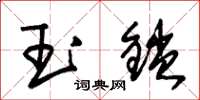 朱錫榮玉鎖草書怎么寫