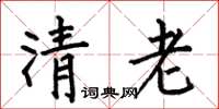 何伯昌清老楷書怎么寫