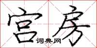 龐中華宮房楷書怎么寫