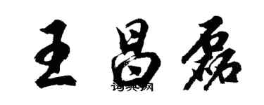胡問遂王昌磊行書個性簽名怎么寫