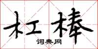 周炳元槓棒楷書怎么寫