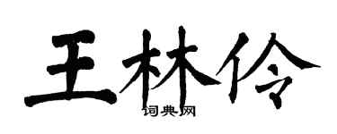 翁闓運王林伶楷書個性簽名怎么寫