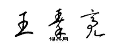 梁錦英王秦亮草書個性簽名怎么寫