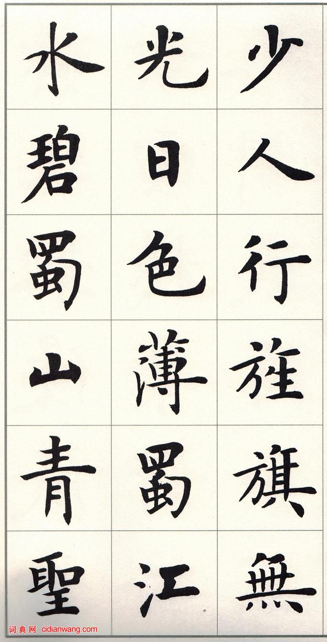 盧中南楷書《白居易長恨歌》