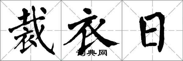 翁闓運裁衣日楷書怎么寫