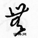 駱恆光寫的硬筆草書無