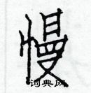 白克儉寫的硬筆楷書慢