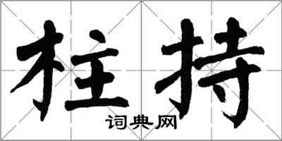 翁闓運柱持楷書怎么寫