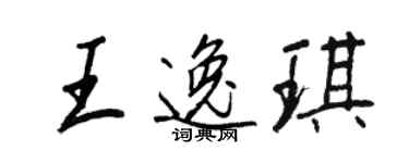 王正良王逸琪行書個性簽名怎么寫