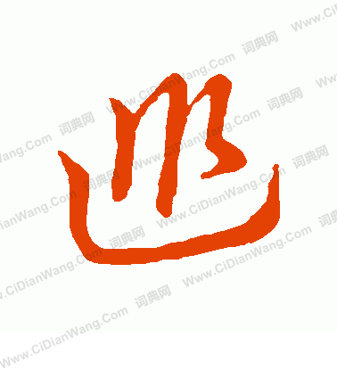 草書韻辦寫的巡