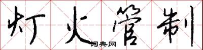 燈火管制怎么寫好看