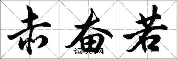 胡問遂赤奮若行書怎么寫