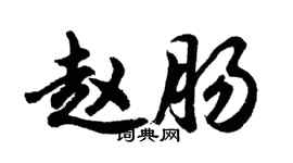 胡問遂趙腸行書個性簽名怎么寫