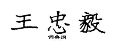 袁強王忠毅楷書個性簽名怎么寫