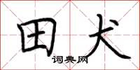 荊霄鵬田犬楷書怎么寫