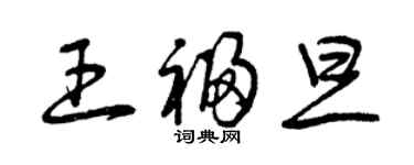 曾慶福王福旦草書個性簽名怎么寫