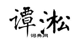 翁闓運譚淞楷書個性簽名怎么寫