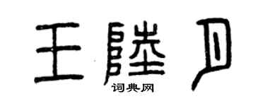 曾慶福王陸月篆書個性簽名怎么寫