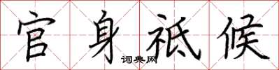 荊霄鵬官身祗候楷書怎么寫