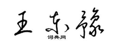 梁錦英王東豫草書個性簽名怎么寫