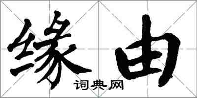 翁闓運緣由楷書怎么寫