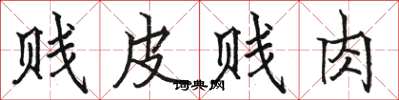 駱恆光賤皮賤肉楷書怎么寫