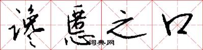 讒慝之口怎么寫好看