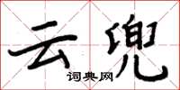 周炳元雲兜楷書怎么寫