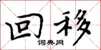 周炳元回移楷書怎么寫
