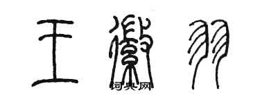 陳墨王徽羽篆書個性簽名怎么寫