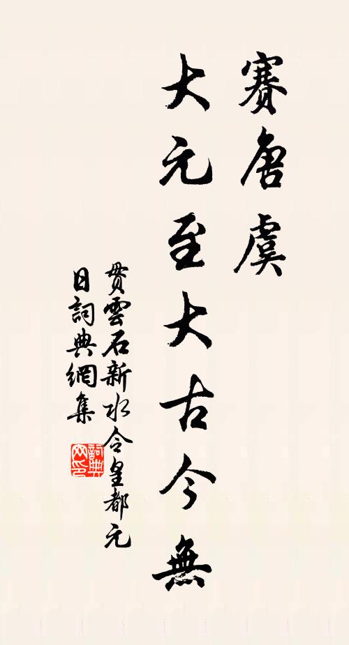 笑周秦來往,與誰同夢,說開元舊 詩詞名句