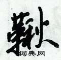 亢硬筆楷書書法字典_亢鋼筆楷書字帖