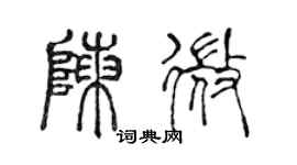 陳聲遠陳微篆書個性簽名怎么寫