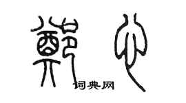 陳墨鄭心篆書個性簽名怎么寫