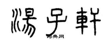 曾慶福湯子軒篆書個性簽名怎么寫