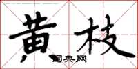 周炳元黃枝楷書怎么寫