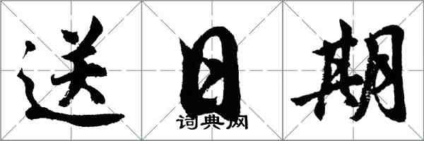 胡問遂送日期行書怎么寫