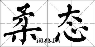 翁闓運柔態楷書怎么寫