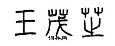 曾慶福王茂芝篆書個性簽名怎么寫