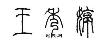 陳墨王秀婷篆書個性簽名怎么寫