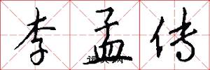 李孟傳怎么寫好看
