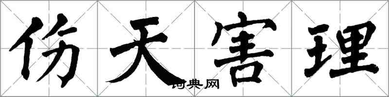 翁闓運傷天害理楷書怎么寫