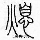 余巨力寫的硬筆篆書熄