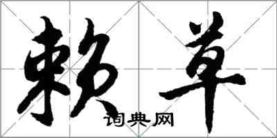 胡問遂賴草行書怎么寫