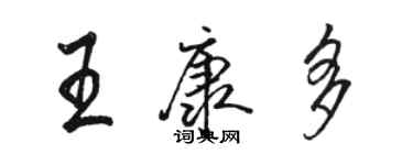 駱恆光王康多行書個性簽名怎么寫