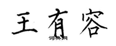 何伯昌王有容楷書個性簽名怎么寫