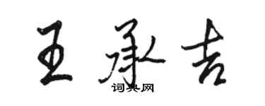 駱恆光王承吉行書個性簽名怎么寫