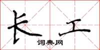侯登峰長工楷書怎么寫