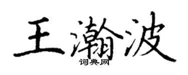 丁謙王瀚波楷書個性簽名怎么寫